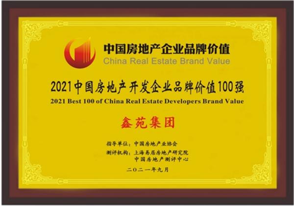 鑫苑置业荣获2021中国房地产开发企业品牌价值100强